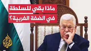ما صلاحيات السلطة الفلسطينية في الضفة الغربية  دندنها