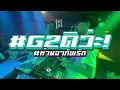 Download Lagu DJ G2 REMIX เจ็บจุงเบย EP.8 ดัง tiktok #เพลงฮิตในtiktok #ปาร์ตี้ #แดนซ์โจ๊ะๆ #remix #g2ดิว่ะ #djg2