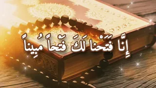 إنا فتحنا لك فتحا مبينا مكرر 100 مرة 