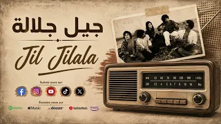                         جيل جيلالة   السفين  ة دندنها