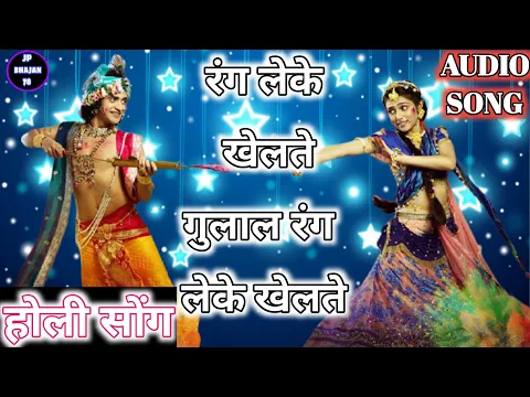 Download MP3 new holi songs !! Rang leke khelte Gulal leke khelte !! Radhakrishnan mp3 song 2021!! Holi song
