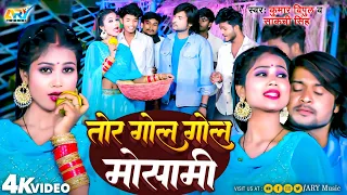 #Video || तोर गोल गोल मौसमी || Tor Gol Gol Mosami | Kumar Vipul & Sakchi Singh || Arkestra Super Hit