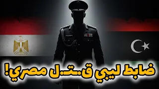 مـ قــتـ ل شاب مصري في ليبيا الحقيقة الكاملة وردود الأفعال 