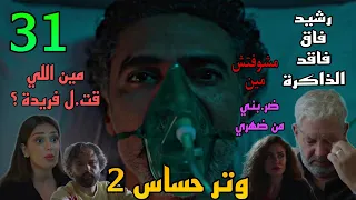 مسلسل وتر حساس 2 الجزء الثاني الحلقة 31 رشيد فا ق و مش عارف مين اللي قت ل فريدة لانه خب طه من ضهره 