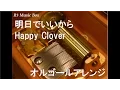 明日でいいから/Happy Clover【オルゴール】 (アニメ『あんハピ♪』ED)