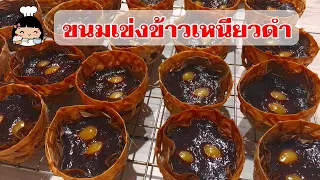 🌟 ขนมเข่งข้าวเหนียวดำ (สูตรเหนียวนุ่ม) ตรุษจีน