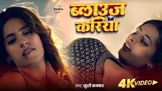video khushi kakkar blouse kariya parul yadav new bhojpuri song