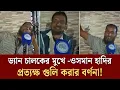 Lagu ভ্যান চালকের মুখে -ওসমান হাদির প্রত্যক্ষ গু*লি করার বর্ণনা| Face The People