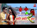 Lagu Toke Chara Sojoni Khali Khali moon 2 || Natun Purulia Love Video Song 2022 || Singer-Manoj das\u0026Mira