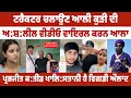 Download Lagu ਮੂਤਪਾਲ ਤੇ ਮਹਿਰੋਂ ਬਲਾ:ਤ:ਕਾ.ਰੀ ਦੀਆਂ ਭੇਡਾਂ ਕਹਿੰਦੀਆਂ ਕੁੜੀ ਗਲਤ ਹੈ ਸ਼ਰਮ ਕਰੋ ~ ਗਿਆਨੀ ਬੂਟਾ ਸਿੰਘ
