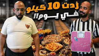 زدت ١٠ كيلو في يوم واحد 😱 I gained 10kg in one day