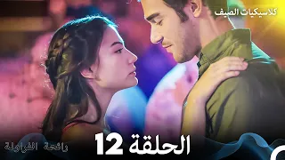 رائحة الفراولة كلاسيكيات الصيف الحلقة 12 Arabic Dubbed 