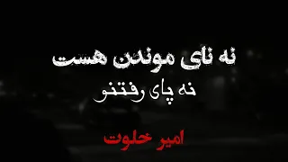نه نای موندن هست نه پای رفتنو نه چیزی بهم میده حال قبلانو  ریمیکس امیر خلوت                          دندنها