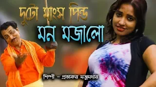 Download দুটো মাংস পিন্ড মন মজালো | DUTO MANSO PINDO | PROVAKOR MOJUMDAR | OFFICIAL MUSIC VIDIEO | Baul Song MP3