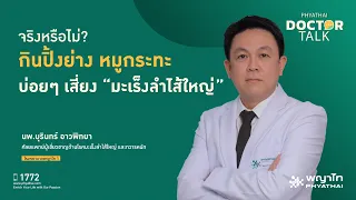  ทำไมการกินเนื้อปิ้งย่างบ่อยๆ ถึงเพิ่มความเสี่ยงต่อการเกิดมะเร็ง 