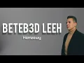 BETEBE3ED LEEH || Hamzawy || terbaru 2025