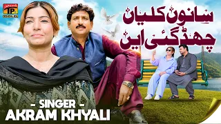 Sanu Kalyan Chad Gai Aen | Akram Khyali | Akram Khyali | Saraiki Song | TP Gold