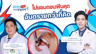 ไม่ยอมถอนฟันคุด อันตรายกว่าที่คิด  02/09/69 ลัดคิวหมอ | by RAMA Channel