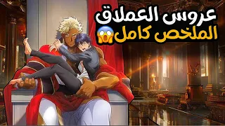 طالب ثانوي بيلاقي نفسة اتنقل لمدينة العمالقه و حاكمهم يجبره انه يكون عروسته ملخص انمي كامل 