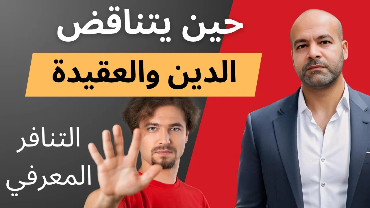 كيف يتناقض الدين والعقيدة في عقلية المؤمن | ظاهرة التنافر المعرفي