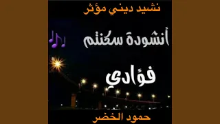 سكنتم فؤادي ورب العباد بصوت مريح وهادئ لحمود الخضر  سكنتم فؤادي ورب العباد بصوت مريح وهادئ لحمود الخضر