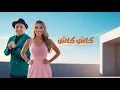 Download Lagu جنات - كاش كاش مع زكريا الغافولي - الفيديو الرسمي - Jannat - Cash Cash ft. Zakaria Al Ghafouli
