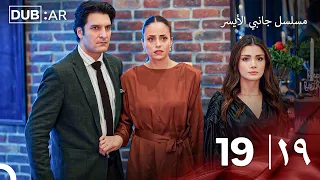 مسلسل جانبي الأيسر الحلقة 19 (Only Arabic Dubbed)