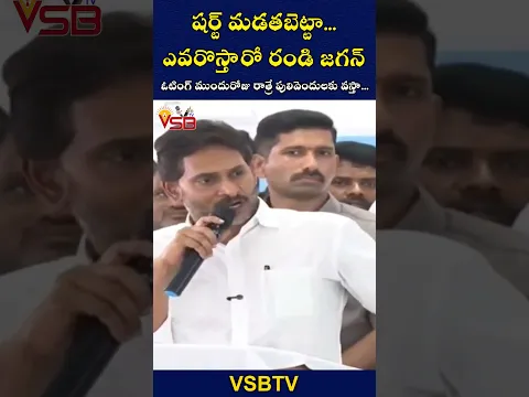 షర్ట్ మడతబెట్టా.. ఎవరొస్తారో రండి జగన్