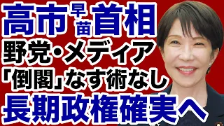 【長期政権】高市首相「歴史的偉業」の前に野党・メディアなす術なし【デイリーWiLL】