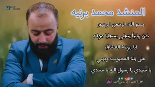 مجموعة اناشيد المنشد محمد برنية كن ربانيا ايا روضة العشاق على بلد المحبوب ياسيدي يا رسول الله 