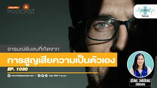 การสูญเสียความเป็นตัวเองกับการพัฒนาตัวตนแตกต่างกันอย่างไร