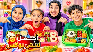 مين عمل أحلى لانش بوكس 🧀🌭 💥 (التصويت لكم!)