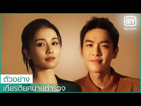 ตัวอย่าง | เกียรติยศนายตำรวจ (Ordinary Greatness) ซับไทย | Zhang Ruoyun x ไป๋ลู่ | iQiyi Thailand