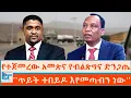 የተጀመረው አመጽና የብልጽግና ድንጋጤ ፤ ''ጥይት ተበይዶ እየመጣብን ነው'' |ETHIO FORUM