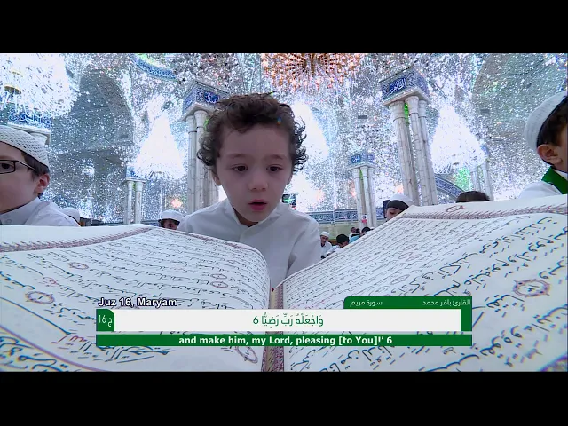 ⁣الختمة القرآنية الرمضانية الخاصة بالبراعم || الجزء السادس عشر || العتبة العلوية المقدسة 1440هـ