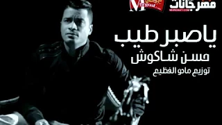 موال ياصبر طيب حسن شاكوش 2018 