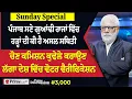 Download Lagu Prime Discussion Sunday Special (3,000) || ਪੰਜਾਬ ਸਣੇ ਗੁਆਂਢੀ ਰਾਜਾਂ ਵਿੱਚ ਹੜ੍ਹਾਂ ਦੀ ਕੀ ਹੈ ਅਸਲ ਸਥਿਤੀ