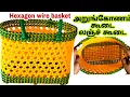 Lagu Wire koodai tutorial/hexagon wire basket/Arungonam wire koodai poduvathu eppadi/Lunch koodai pinnal