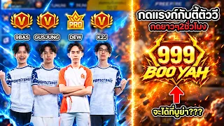 FreeFire : กดแรงก์ยาวๆกับAG.DEW + ตี้ตัวVจะได้กี่บูย่า? Ep.281