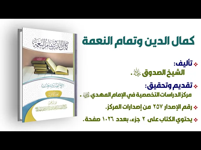 ⁣كمال الدين وتمام النعمة - الشيخ الصدوق (رحمه الله)