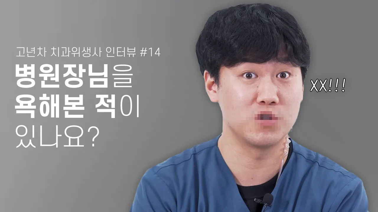 치과병원에 일하면서 병원장님을 디스 해본다면? (feat.욕 해본 적) | 고년차 치과위생사 쌤들의 솔직인터뷰 Q&A