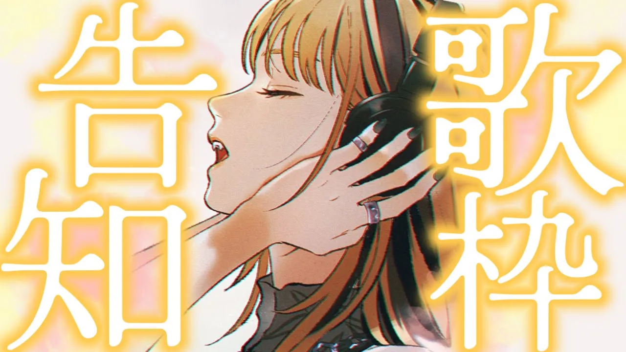 【告知歌枠】新しく覚えた曲 アリマス【虎金妃笑虎】