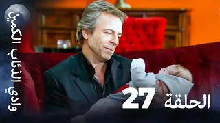 وادي الذئاب الكمين الحلقة 27 بجودة عالية الدقة 