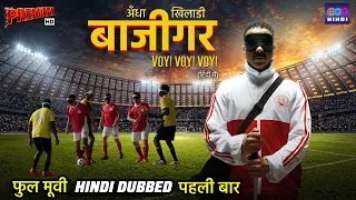 Andhaa Baazigar | Footballer’s Story in Hindi | Hindi Dubbed Full Movie | Comedy Movie