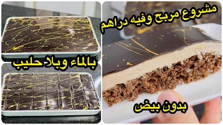 أكبر مشروع مربح للمقاهي طرونش بذوق الشيكولاطة بالماء بلا بيض بلا حليب لذيذ ويقطع 20 حبة وفيه دراهم 