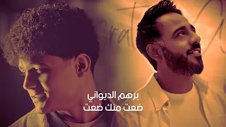 برهم الديواني مع الملحن نصرت البدر ضعت منك ضعت حصريا 2023 