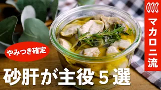 【砂肝レシピ】簡単で絶品なおつまみ5選！失敗しない下処理のコツも解説【低カロリー/高タンパク/家飲み】