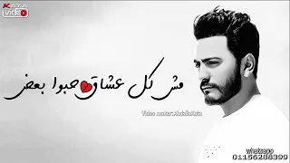 مش كل عشاق حبو بعض مكملين ولا كل حب مابين روحين بيعيش سنين دندنها