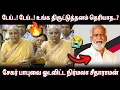 Lagu டேய்..! டேய்..! உங்க திருட்டுத்தனம் தெரியாத..? சேகர் பாபுவை ஓடவிட்ட நிர்மலா சீதாராமன் • BJP Vs DMK
