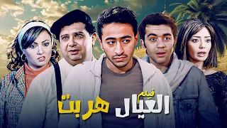 فيلم العيال هربت كامل بطولة حمادة هلال ماجد الكدواني HD  فيلم العيال هربت كامل بطولة حمادة هلال ماجد الكدواني HD